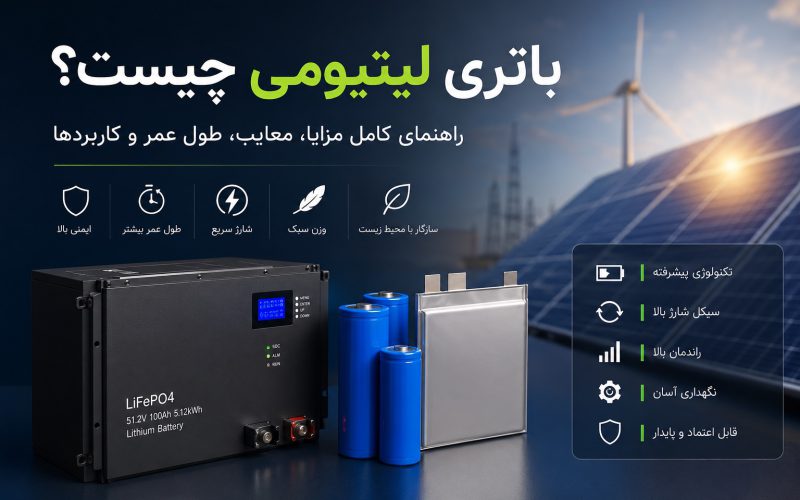 راهنمای کامل باتری لیتیومی؛ قیمت، طول عمر، ظرفیت و بهترین برندها