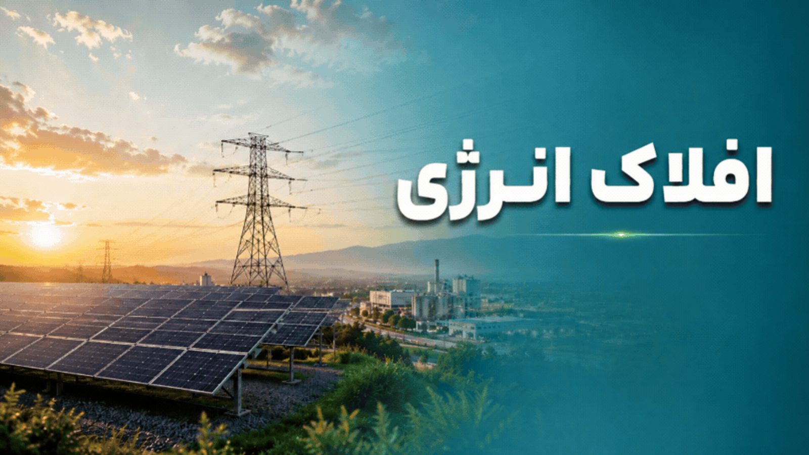 افلاک انرژی؛ نیروگاه خورشیدی و شبکه انتقال برق