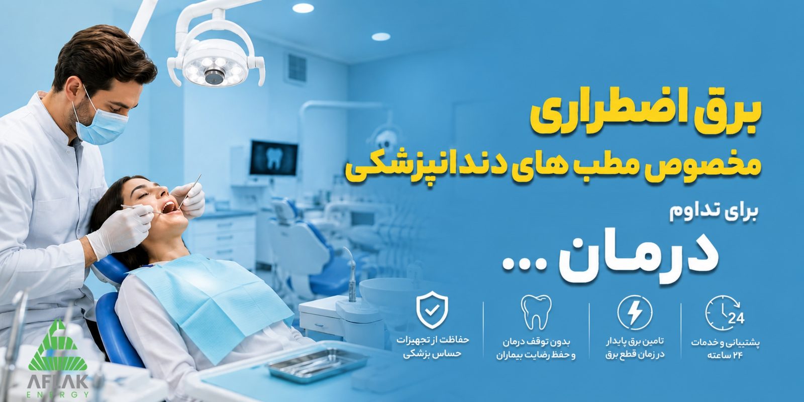 برق اضطراری مخصوص مطب‌های دندانپزشکی، برای تداوم درمان
