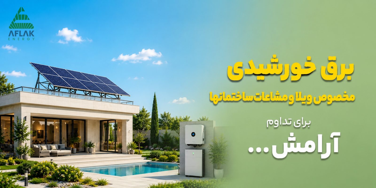 برق خورشیدی مخصوص ویلا و مشاعات ساختمان‌ها، برای تداوم آرامش