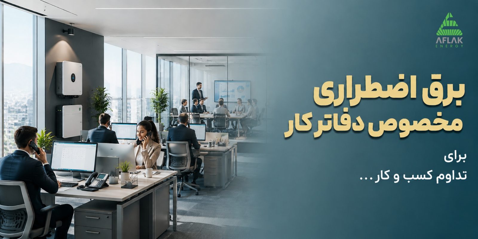 برق اضطراری مخصوص دفاتر کار، برای تداوم کسب و کار