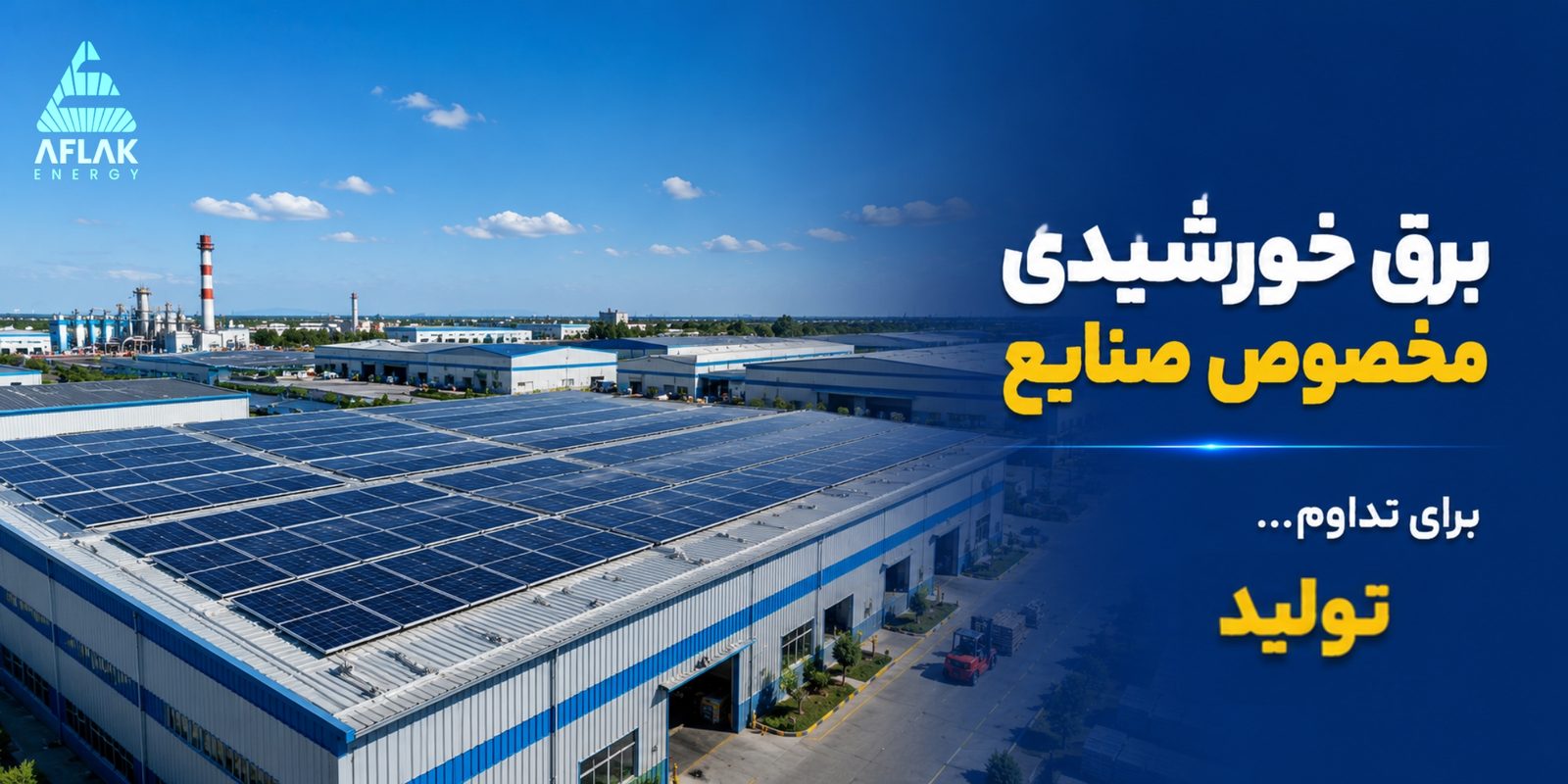 برق خورشیدی مخصوص صنایع، برای تداوم تولید